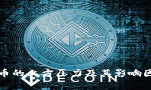 数字货币的上方压力及其影响因素分析