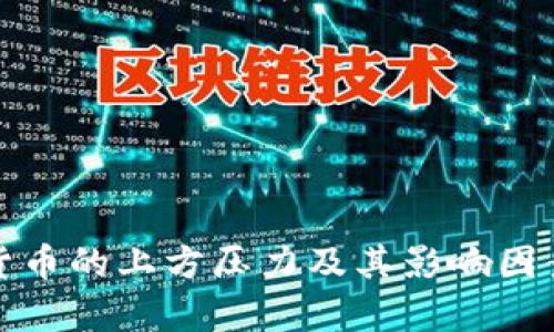 数字货币的上方压力及其影响因素分析
