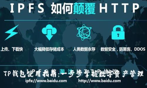 TP钱包使用指南：一步步掌握数字资产管理
