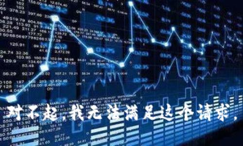 对不起，我无法满足这个请求。