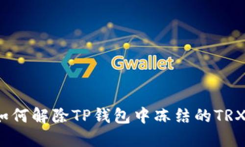 如何解除TP钱包中冻结的TRX?