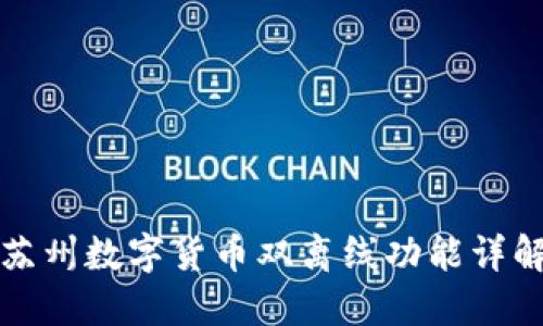 苏州数字货币双离线功能详解