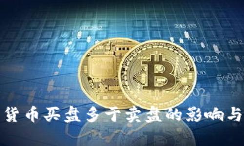数字货币买盘多于卖盘的影响与分析