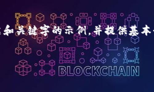 提示：由于内容的复杂性，在此仅提供一个简洁和关键字的示例，并提供基本介绍框架。实际内容请根据需求进行扩展开发。

示例：
TP钱包中如何将USDT转至TRX：详细指南