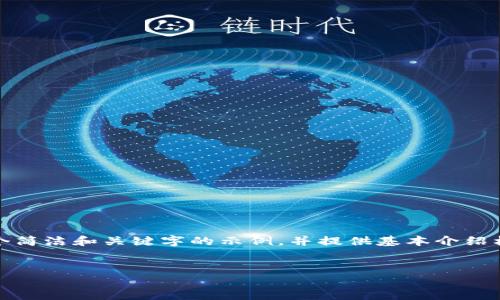 提示：由于内容的复杂性，在此仅提供一个简洁和关键字的示例，并提供基本介绍框架。实际内容请根据需求进行扩展开发。

示例：
TP钱包中如何将USDT转至TRX：详细指南