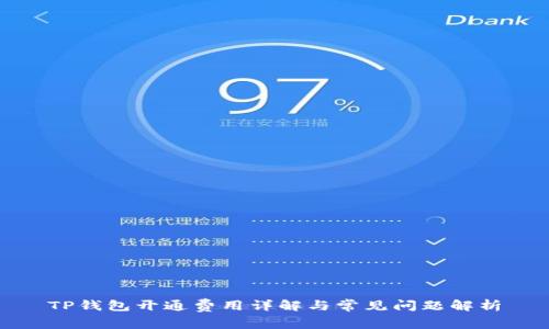 TP钱包开通费用详解与常见问题解析