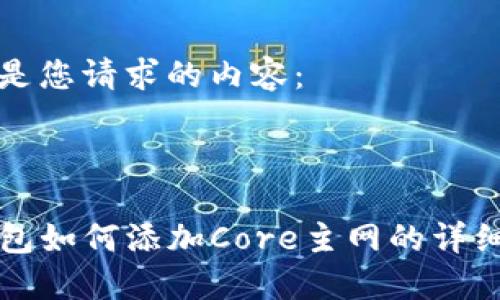 以下是您请求的内容：



TP钱包如何添加Core主网的详细指南