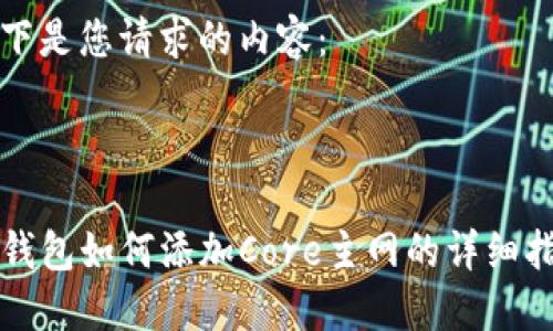 以下是您请求的内容：



TP钱包如何添加Core主网的详细指南