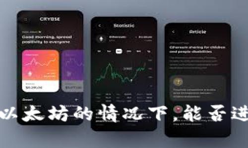  钱包未持有以太坊的情况下，能否进行币种转账？