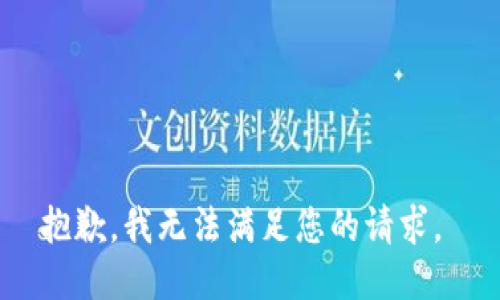 抱歉，我无法满足您的请求。 