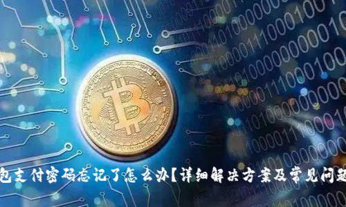 tp钱包支付密码忘记了怎么办？详细解决方案及常见问题解析