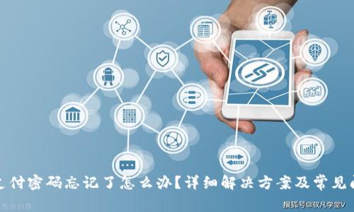 tp钱包支付密码忘记了怎么办？详细解决方案及常见问题解析