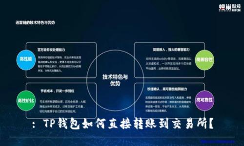 : TP钱包如何直接转账到交易所？