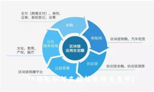 : TP钱包如何直接转账到交易所？