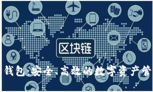 官方TP钱包：安全、高效的数字资产管理工具