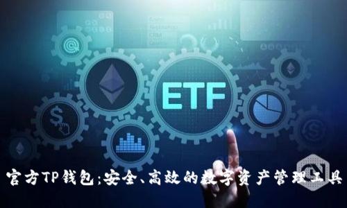 官方TP钱包：安全、高效的数字资产管理工具