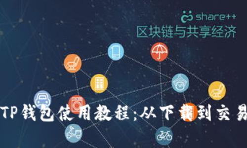 狗狗币TP钱包使用教程：从下载到交易全解析