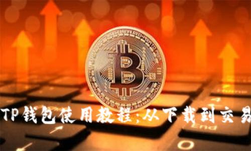狗狗币TP钱包使用教程:从下载到交易全解析