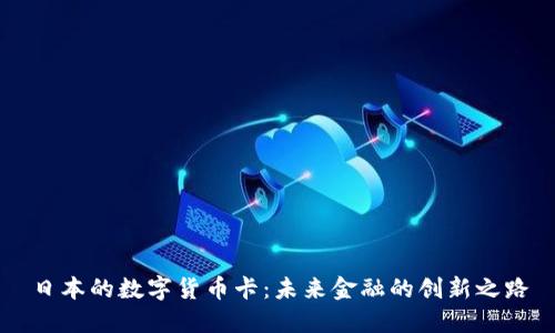 日本的数字货币卡：未来金融的创新之路