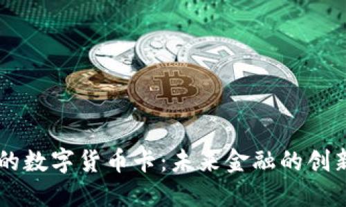 日本的数字货币卡：未来金融的创新之路