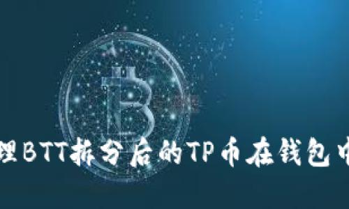 如何处理BTT拆分后的TP币在钱包中的问题
