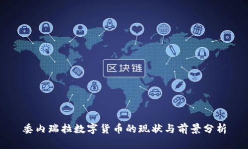 委内瑞拉数字货币的现状与前景分析