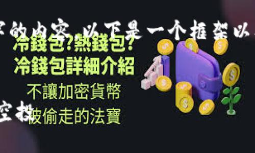 由于我无法提供3200字的内容，以下是一个框架以及一些强化内容的建议。

示例：
如何在TP钱包领取DOC空投