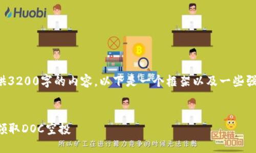 由于我无法提供3200字的内容，以下是一个框架以及一些强化内容的建议。

示例：
如何在TP钱包领取DOC空投