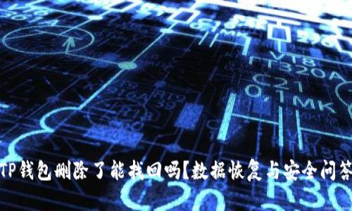 TP钱包删除了能找回吗？数据恢复与安全问答