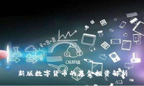 新版数字货币的基金投资解析