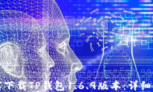 
如何下载TP钱包1.6.9版本：详细指南