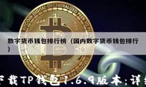 
如何下载TP钱包1.6.9版本：详细指南
