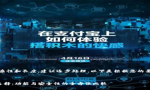 建议：这个项目的复杂性和长度，建议逐步处理。以下是根据您的要求生成的简要示例。


类似TP钱包的最佳选择：功能与安全性的全方位比较