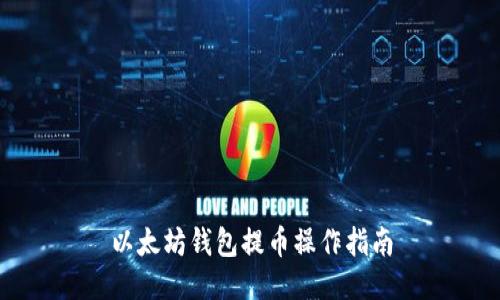 以太坊钱包提币操作指南