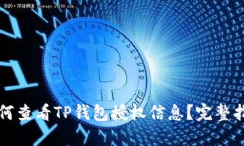 如何查看TP钱包授权信息？完整指南