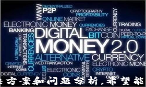 
安卓TP钱包无法导入苹果用户的解决方案

关键词
TP钱包, 安卓, 苹果

引言
在当前数字货币行业中，钱包应用程序如TP钱包已经成为用户存储和管理数字资产的重要工具。然而，由于不同操作系统之间的兼容性问题，安卓和苹果用户在使用TP钱包时可能会面临一些挑战，特别是关于钱包导入的问题。本文将深入探讨安卓TP钱包无法导入苹果的原因、解决方案及相关问题，希望能够帮助用户更好地管理他们的数字资产。

一、TP钱包导入失败的原因
首先，我们需要理解为什么安卓TP钱包无法导入苹果TP钱包。这个问题主要与两大因素相关：技术限制和安全性设计。
1. **技术限制**
安卓与苹果系统之间存在一些核心的技术差异，尤其是在文件管理和数据存储的方式上。安卓设备通常使用开放的文件系统，而苹果则在安全性上采取了更严格的措施，这导致这两种系统之间的数据迁移变得复杂。
2. **钱包安全性设计**
TP钱包的设计理念是确保用户的数字资产安全，因此在导入和导出钱包时，系统会检查文件的完整性和来源。这种安全措施虽然提高了安全性，但也进一步限制了安卓与苹果之间的数据兼容性。
3. **密钥和助记词**
每个钱包都有自己的私钥和助记词结构，而安卓和苹果可能对这些信息的编码格式不同。在导入过程中，如果格式不匹配，则会出现无法导入的情况。

二、解决方案
在面对安卓TP钱包无法导入苹果的问题时，用户可以尝试以下几种解决方案：
1. **使用助记词导入**
大多数数字钱包都提供助记词功能，用户可以通过助记词在新的设备上重新创建钱包。用户可以在安卓TP钱包中找到助记词，将其复制并在苹果TP钱包中选择“导入”功能，根据提示输入助记词。
2. **导出私钥**
另一种方法是导出钱包的私钥。许多TP钱包提供私钥的导出功能。用户可以从安卓设备上导出私钥，然后在苹果设备上手动输入。然而，这种方法需要用户具备一定的技术背景，并且要注意私钥的安全性。
3. **技术支持与帮助文档**
访问TP钱包的官方论坛、社交媒体或者技术支持页面，查找是否有相关问题的解决方案或者更新信息。有时钱包的开发团队会发布更新，以解决不同系统之间的兼容性问题。
4. **使用第三方服务**
还有一些第三方服务提供钱包迁移功能，用户需要谨慎选择并确保此类服务的可靠性，以防止任何数据丢失或安全问题。

三、相关问题分析
h4问题1：安卓和苹果之间的钱包迁移安全性如何保障？/h4
在进行钱包迁移时，安全性是一个非常关键的因素。用户在导入导出过程中需确保助记词和私钥不被他人获取。
1. **使用加密**
许多现代钱包会采用加密技术来保护用户的助记词和私钥。用户在进行数据迁移时，建议选择有良好声誉的钱包软件，并确保其在传输过程中采取加密措施。
2. **安全存储**
用户应该将助记词和私钥写下并存储在安全的地方，而不是随意保存在电子设备上。此做法能有效降低数据被盗的风险。
3. **谨防网络袭击**
在使用公共Wi-Fi等不安全网络时，用户应格外小心，尽量在安全的网络环境中执行钱包迁移操作。
综上所述，无论哪种方法，确保您的数据安全是首要任务。

h4问题2：导入失败后应该如何处理？/h4
如果用户在尝试导入钱包后失败，不应惊慌。可以按以下步骤处理：
1. **检查输入信息**
首先确保输入的助记词或私钥没有错误。错误的字符或多余的空格都会导致导入失败。
2. **查看网络连接**
确保您的设备有稳定的网络连接，因为在某些情况下，网络不稳定可能会影响钱包的导入过程。
3. **更新应用**
确保您正在使用最新版本的TP钱包。有时开发者会修复一些兼容性问题，更新版本可以有效减少Bug。
4. **咨询客服**
如果经过以上步骤依然无法解决问题，可以联系TP钱包的客服团队，寻求他们的指导和支持。

h4问题3：如何避免未来再次发生导入问题？/h4
虽然完全避免导入问题几乎不可能，但以下建议可以大大减少问题的发生：
1. **定期备份**
定期为您的数字钱包进行备份，这样即使发生导入问题，用户也能及时恢复钱包数据。
2. **使用标准化的助记词格式**
确保您使用的助记词和私钥符合行业标准格式，这样可以提高与其他钱包的兼容性。
3. **保持应用更新**
如前所述，定期更新您的钱包应用，确保使用的版本包含最新的bug修复。
4. **学习更多关于数字资产的知识**
加强对数字资产和数字钱包的理解，这将使您在面对类似问题时能够做出更为有效的判断和解决方案。

h4问题4：如果我决定更换钱包，应该考虑哪些因素？/h4
更换钱包是一个重要的决策，用户在进行选择时应考虑以下几个因素：
1. **安全性**
新的钱包应用的安全性非常重要。检查它是否支持多重签名、2FA等安全功能。
2. **用户评价**
阅读其他用户的评价和体验，这通常能够帮助您判断钱包的真实性能和可靠性。
3. **界面友好度**
良好的用户界面能够大大提升用户体验，尤其是对于交易和资产管理等功能的操作。
4. **支持的币种和功能**
确保选择的钱包能够支持您所持有的所有数字资产，并提供您所需要的功能，如交易所接入、资产管理等。

总结
在数字货币日益普及的今天，钱包的选择和管理显得尤为重要。尽管安卓TP钱包无法导入苹果用户钱包的问题可能让一些用户感到困惑，但通过本文提供的解决方案和问题分析，希望能为您提供参考和帮助。牢记安全第一的原则，以及定期备份和更新您的钱包，是每位数字资产管理者都应遵循的最佳实践。