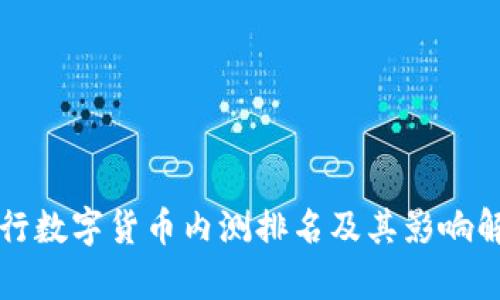 央行数字货币内测排名及其影响解析