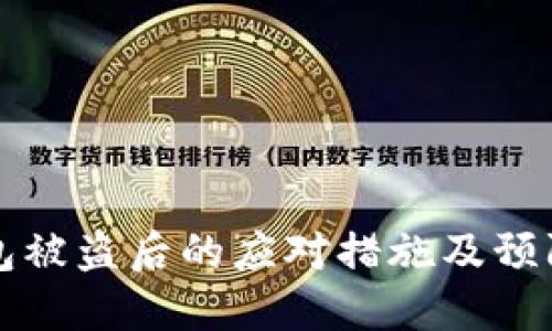 TP钱包被盗后的应对措施及预防指南