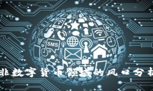 非数字货币领域的风口分析