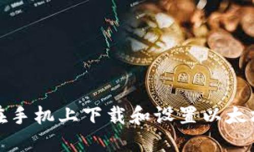 如何在手机上下载和设置以太坊钱包