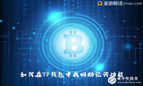 如何在TP钱包中找回助记词功能