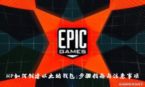 HP如何创建以太坊钱包：步骤指南与注意事项