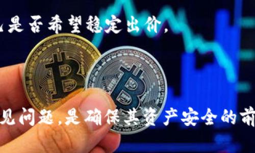biao ti/biao ti以太坊钱包官方下载 - 苹果手机必备应用/biao ti

以太坊, 钱包, 苹果手机/guanjianci

在当今数字货币快速发展的时代，以太坊（Ethereum）作为一种主要的区块链平台，已成为加密货币投资和开发者创新的重要基础。而在使用以太坊进行交易或参与智能合约时，拥有一个安全可靠的钱包至关重要。本文将深入探讨以太坊钱包的官方网站下载网址，特别针对iOS（苹果手机）用户，提供详细的使用指南和注意事项。

首先，大家必须了解以太坊钱包的功能与重要性。以太坊钱包不仅用于存储以太币（ETH），还可以管理其他基于以太坊的代币，比如ERC-20代币。用户可以通过钱包进行转账、接收以及各种交易，甚至可以直接参与去中心化金融（DeFi）生态系统中的多种活动。

以太坊钱包的种类

目前，以太坊钱包主要分为三种类型：热钱包、冷钱包和硬件钱包。

热钱包是指那些连接互联网的钱包，适合于日常交易，方便快捷。但其安全性相对较低，容易受到黑客攻击。常见的热钱包包括MetaMask、Trust Wallet等，这些应用可以在App Store上免费下载，用户只需在官网或应用商店中搜索即可找到。

冷钱包则是指不连接互联网的钱包，存储较为安全，适合长期保存资产。冷钱包可分为纸钱包和软件冷钱包。尽管冷钱包的使用相对较复杂，但其安全性却是无可比拟的。

硬件钱包是冷钱包的一种，相对安全且使用方便。不像普通的热钱包，硬件钱包通常是一种独立的设备，如Ledger、Trezor等，可以做到离线存储，大大减少了被黑客攻击的风险。

如何官方下载以太坊钱包？

对于iOS用户来说，下载以太坊钱包的步骤相对简单。用户可以通过以下方法进行下载：

1. 打开App Store：在你的iPhone或iPad上找到App Store应用，点击打开。

2. 搜索以太坊钱包：在搜索栏中输入“Ethereum Wallet”或具体钱包名称，如“MetaMask”或“Trust Wallet”。

3. 选择下载：从搜索结果中选择官方钱包应用，点击下载按钮，系统会自动安装。

4. 填写相关信息：下载完成后，打开钱包应用，并按照提示设定帐号和密码，生成私钥与助记词。请务必妥善保存你的私钥和助记词，以防丢失。

此外，尽量避免在第三方平台下载钱包应用，确保你下载的是官方版本，以确保资金安全。

以太坊钱包的安全性设置

安全性是所有持币用户最关心的问题之一。即使是优质的钱包，也必须进行一些安全性设置，以确保资产不被盗取。

首先，生成强密码：在设置钱包时，确保你设定的密码足够复杂，包含大小写字母、数字和特殊字符，以提高密码的安全性。

其次，启用两步验证：许多以太坊钱包应用均支持两步验证（2FA）功能，通过该功能，可以增加一层额外的安全防护。每次登录或进行交易时，系统会要求输入手机收到的验证码。

最后，熟悉钓鱼攻击：保持警觉，分辨虚假的网站和应用程序，不轻易透露个人信息。在浏览器地址栏确认网址的真实性，确保网址是以太坊钱包的官方地址。

以太坊钱包的常见功能与使用技巧

以太坊钱包通常具备多种功能，使用时可根据个人需求进行选择。

1. 转账功能：用户可以直接在应用中输入接收地址和转账金额，快速进行交易。一般钱包会提供地址簿功能，方便管理常用的接收地址。

2. 管理代币：以太坊支持多种代币，用户可以在钱包中添加这些代币，查看持有数量及市值变化。选择这个功能，可以实现更刻的资产管理。

3. 参与DeFi项目：借助以太坊钱包，用户可以参与各类去中心化金融项目，例如借贷、流动性挖矿等。只需在钱包中连接相应的DeFi平台即可。

4. 监控市场：部分以太坊钱包应用也提供市场行情实时监控，让用户在进行交易时更加方便。

使用以太坊钱包时常见问题与解决方案

在使用以太坊钱包的过程中，难免会遇到一些问题。以下是几个常见问题及相应解决方案：

问题一：如何找回丢失的私钥或助记词？

丢失私钥或助记词是大多数加密货币用户最为担心的事情。一旦丢失，无法找回，也无法访问到存储在钱包中的资产。

为了避免这种情况发生，建议用户在创建钱包时及时抄写助记词，存储在安全的地方，例如安全柜，而不是电子设备中。同时，用户可以考虑使用多重签名钱包，增加安全层次。如果真的不小心丢失了私钥或助记词，唯一的方法就是确认是否有备份以及联系开发者社区寻求帮助，但成功的可能性微乎其微。

问题二：如何分辨虚假的钱包应用？

数字货币市场中，假冒wallet，或是诈骗网站频繁出现，用户需要提高安全意识。分辨虚假钱包的技巧包括：

1. 检查开发者信息：在App Store中查看应用详细信息，包括开发者的其他作品及评价，数目少、评价差的应用宜谨慎选择。

2. 留意用户评论：阅读用户评价，了解其他人的使用体验，可以在一定程度上判断应用的安全性和稳妥性。

3. 官方引用：通过官方渠道查看推荐软件和真实用户反馈，并避免访问我们只在社交媒体或非官方渠道推广得知的应用。

问题三：如何确保联网环境的安全性？

我们通常建议用户在使用以太坊钱包时，不要在公共WiFi环境下进行交易，因为公共网络较为容易受到黑客攻击。对于个人网络，用户应考虑进行以下设置：

1. 使用VPN：通过VPN连接加密流量，隐藏IP地址，从而保护钱包的信息安全。

2. 定期更新路由器固件：确保使用最新的固件版本以最大化安全性使得黑客待了频道难度增加。

3. 监控未授权设备：定期检查与个人网络连接的设备，若发现不明设备，应立即将其断开。

问题四：如何处理交易延迟或失败？

交易延迟或失败的原因很多，用户在处理这些事件时需保持冷静。

1. 检查网络状况：确保自己的网络连接正常，如网络不稳定，会导致交易确认延迟。

2. 确认交易费用：以太坊网络在交易高峰期，手续费显著上涨，用户可根据实际情况调整手续费。在交易的界面查看手续费选择，设置适当周期内自己是否希望稳定出价。

3. 捕捉交易哈希：在区块浏览器中可以通过交易哈希查看交易状态，确定是否出现在网络上以及状态，可以帮助用户更好地了解其交易的情况。

综上所述，以太坊钱包不仅是存储数字资产的工具，还是现代加密货币交易的核心所在。对于每一位投资者而言，了解钱包的安全设置、使用措施及常见问题，是确保其资产安全的前提。在这一数字化时代，谨慎行事，保持警惕，谨防潜在风险，才能更好地掌握财富未来。