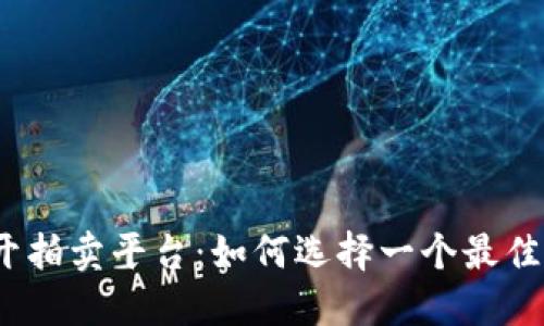 数字货币公开拍卖平台：如何选择一个最佳的投资机会？