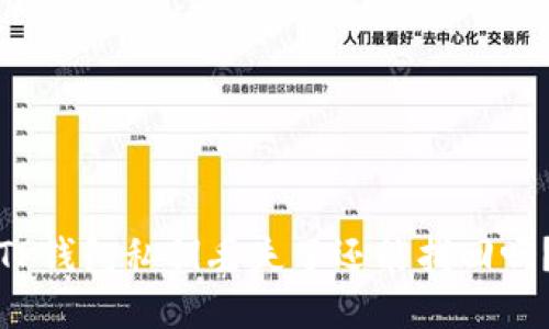 TP钱包私钥丢失了还能找回吗？