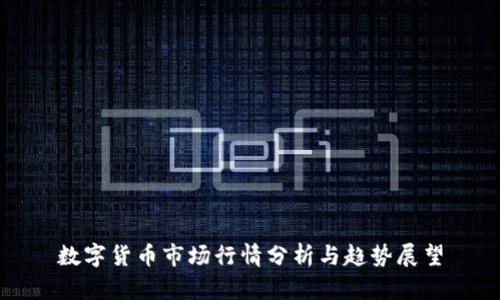 数字货币市场行情分析与趋势展望