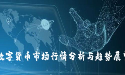 数字货币市场行情分析与趋势展望