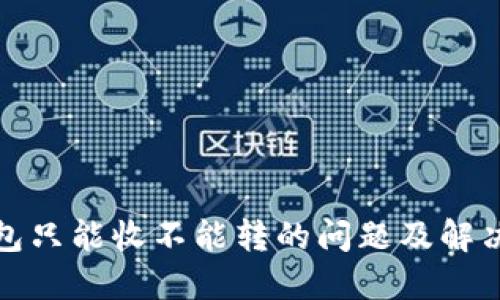 TP钱包只能收不能转的问题及解决方案