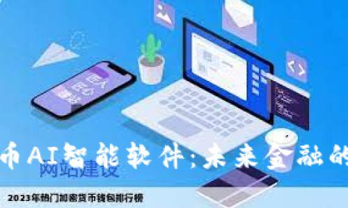 数字货币AI智能软件：未来金融的颠覆者