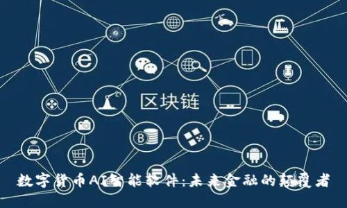 数字货币AI智能软件：未来金融的颠覆者